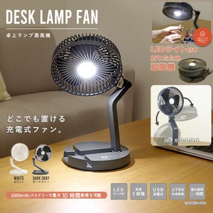 ★持ち運び簡単★　充電式ライト付き扇風機　デスクランプファン デスクファン　ダークグレー DGY