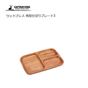 木製食器 角型仕切りプレート3  ウッドブレス キャプテンスタッグ UP-2609