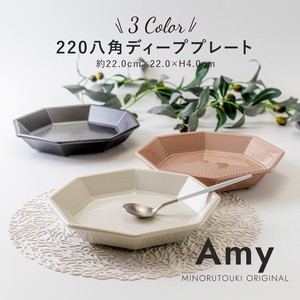【Amy(エイミー)】 220八角ディーププレート 【日本製・美濃焼】オリジナル