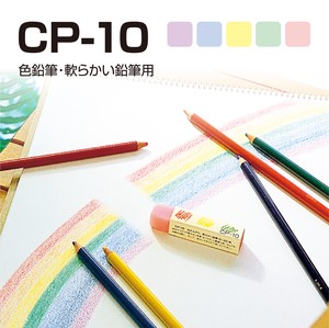 【消しゴム　色鉛筆】CP-10　色鉛筆用消しゴム