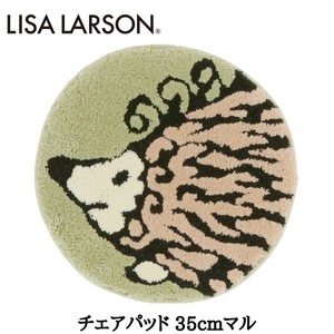 LISALARSON リサ・ラーソン 北欧 新生活インテリア ピギー チェアパッド なかよしハリネズミ 35cm円形