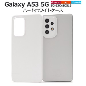 ＜スマホ用素材アイテム＞Galaxy A53 5G SC-53C/SCG15/UQ mobile用ハードホワイトケース