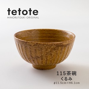 【tetote(てとて)】115茶碗 くるみ［日本製 美濃焼 食器 ］オリジナル