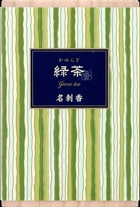 かゆらぎ　緑茶　名刺香　桐箱6入 【 お香 】