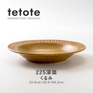 【tetote(てとて)】225深皿 くるみ［日本製 美濃焼 食器 深皿 ］オリジナル