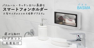 洗面所 キッチン バスルーム ながらスマホは最高！ バスマ/BASMA