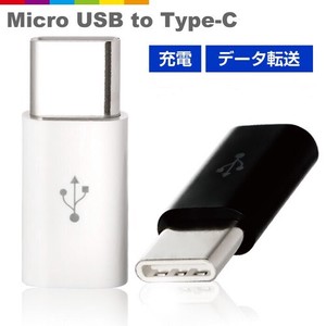 Micro USB to Type-C 変換アダプター 充電器 ケーブル コネクタ YMA1690「2022新作」