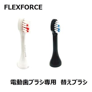FLEXFORCE 電動歯ブラシ専用 替えブラシ