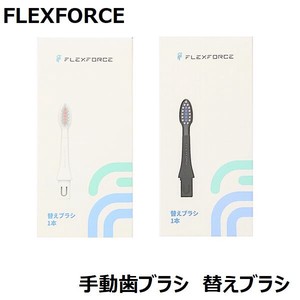 FLEXFORCE 手動歯ブラシ専用 替えブラシ