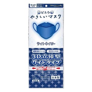 【日本製】やさしいマスク3D立体型　ワイド　5枚入り【発注後キャンセル不可商品】