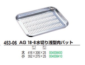 AG 18-8水切り浅型肉バット