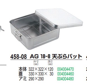 AG 18-8 天ぷらバット
