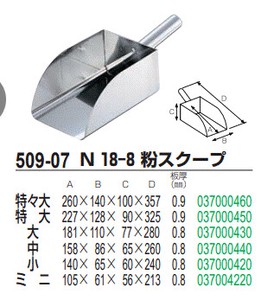 N 18-8 粉スクープ【アイススコップ・氷スコップ】