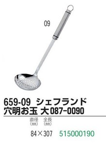 シェフランド 穴明お玉 大087-0090