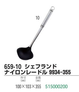 シェフランド ナイロンレードル 9934-355