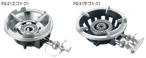 フラッシュバーナーFG型【業務用ガスコンロ】