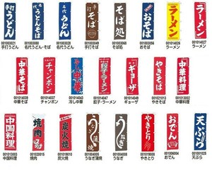 飲食店用のぼり/うどん・そば・ラーメン・ギョーザ・焼肉・天ぷら他