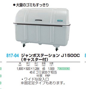 ジャンボステーション J1500C （キャスター付）【ごみ箱・ゴミ集積】