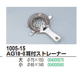 AG 18-0耳付ストレーナー【カクテル用】