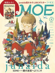 MOE 2022年8月号 (junaida 『EDNE』鏡の迷宮へようこそ | 特別ふろく junaida描きおろしBIGポスター)