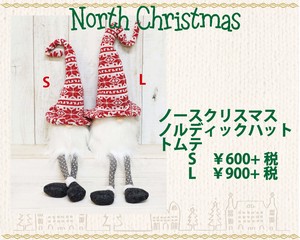 【クリスマス特集】 ノースクリスマスノルディックハットトムテ　2サイズあり　「2022新作」