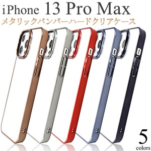 ＜スマホケース＞iPhone 13 Pro Max用メタリックバンパーハードクリアケース