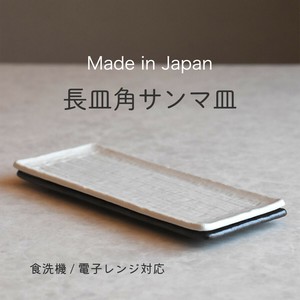 モノクロ 角サンマ皿 【Made In Japan　見谷陶器】