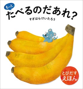 とびだすえほん　もっと たべるのだあれ？