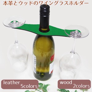 【ミリュ】本革ワインボトルグラスホルダー
