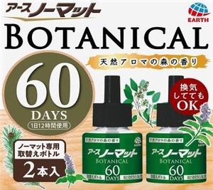 アースノーマットBOTANICAL（ボタニカル）取替えボトル60日用2本入