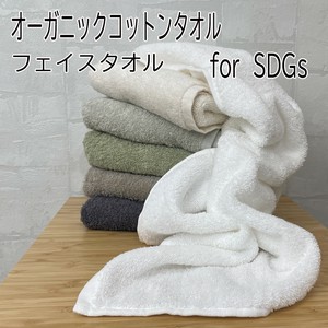 オーガニックコットン100％ カラー フェイスタオル for  SDGs サステナブル 約35x80cm