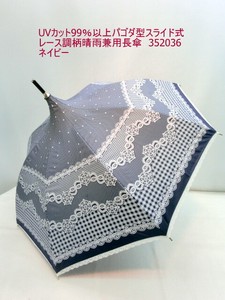 春夏夏新作）晴雨兼用・長傘ー婦人　UVカット99％以上パゴダ型スライド式レース調柄晴雨兼用長傘