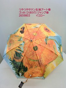 通年新作）雨傘・長傘ー婦人　つやつやサテン生地アート傘ゴッホ（ひまわり）ジャンプ傘