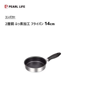 Frying Pan IH Compatible Compact 2-layers 14cm