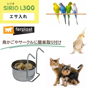 ペット用食器 SIRIO シリオ L 300 ゲージ 簡単設置  給水 水入れ エサ 餌