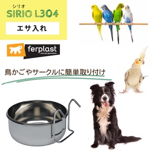 ペット用食器 SIRIO シリオ L 304 ゲージ 簡単設置  給水 水入れ エサ 餌
