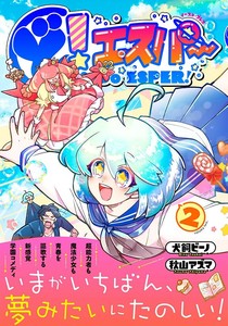 ど！エスパー(2)　コミック／マンガ／アニメ／キャラクター