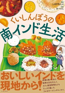 くいしんぼうの南インド生活　　コミックエッセイ／旅行／カフェ／飲食／レシピ