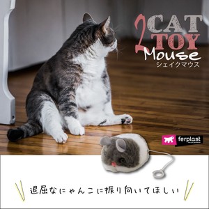 イタリアferplast社製 PA 5006 シェイクマウス 動く 猫 TOY ネコ おもちゃ ぬいぐるみ