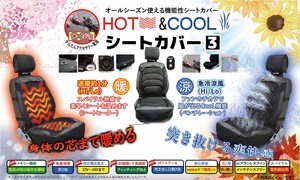 HOT&COOL シートカバー3