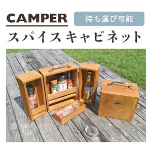 【現代百貨】CAMPER スパイスキャビネット A493