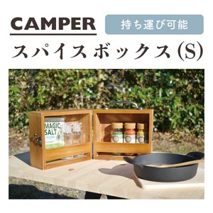 【現代百貨】CAMPER スパイスボックス(S)  A444