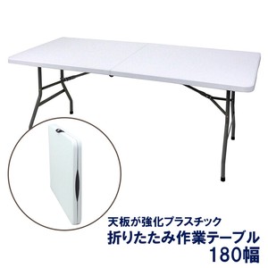 【直送可】天板が強化プラスチックの折りたたみ作業テーブル　180