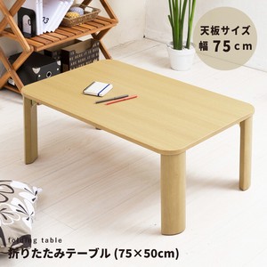 矮桌 细薄 木制 折叠 自然 75cm