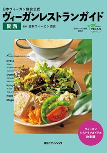 日本ヴィーガン協会公式ヴィーガンレストランガイド関西