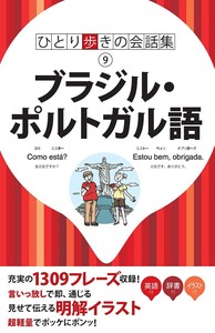 ひとり歩きの会話集 ブラジル・ポルトガル語
