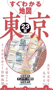 すぐわかる地図 東京23区