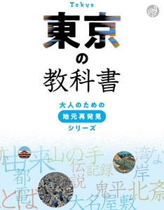 東京の教科書