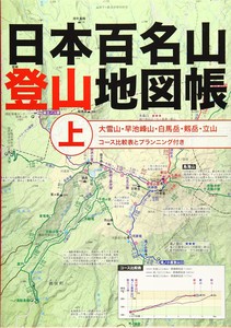 日本百名山登山地図帳上