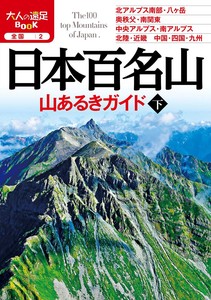 全国2 日本百名山 山あるきガイド下